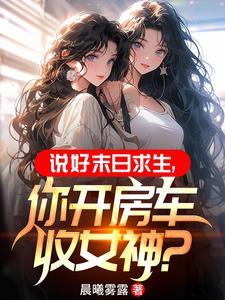 末世开局一辆无限进化豪华房车 TXT