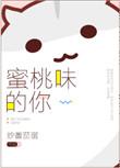 蜜桃 味的她