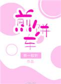 煎饼车架子图片大全