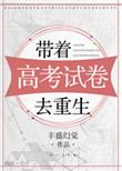 带着学霸考公重生