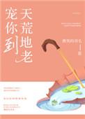 宠你到天荒地老的电视剧