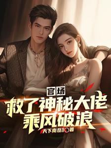 救了神秘大佬乘风破浪最新章节列表