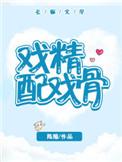 戏精演员