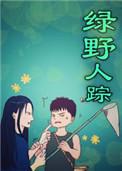 绿野人踪 覃子非