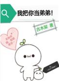 我把你当亲弟弟