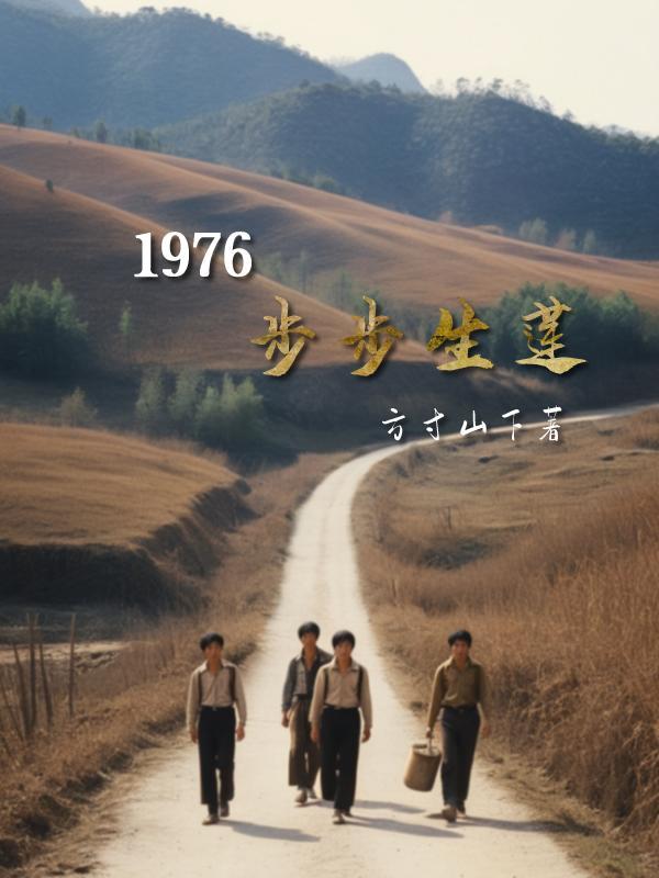 1976步步生莲TⅹT