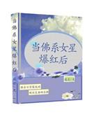 当红佛系女星爆红后