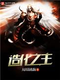 造化之主全文免费阅读