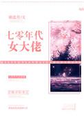70年代女大佬txt