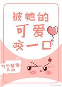 被她的可爱咬一口免费阅读
