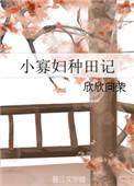 小寡妇种田记 txt