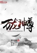 万龙神尊 晓未央