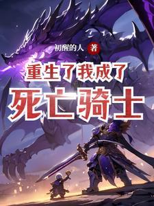 穿越成死亡骑士
