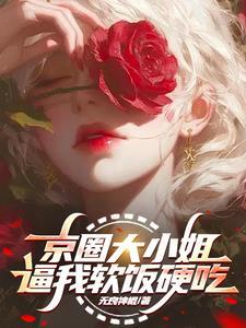 京圈女大佬