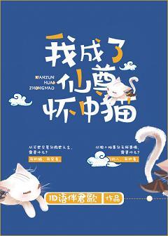 我成了仙尊怀中猫TXT