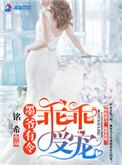 墨爷有令乖乖受宠秀