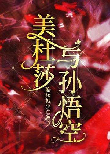 美杜莎与孙悟空 酷炫拽少