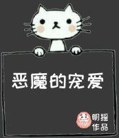 恶魔的宠爱无弹窗