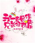 我一直觉得兄弟很可靠怎么回复