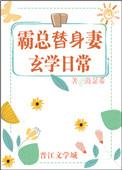 霸总替身妻的玄学日常笔趣阁