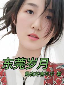 东莞岁月(蒋凡)