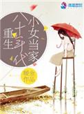 重生八零年代小女当家全文免费阅读