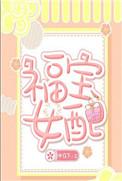女主角叫福宝的