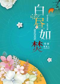白昼如焚男主和女二是哪一章