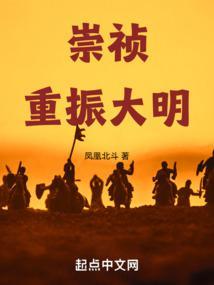 崇祯重振大明 凤凰北斗