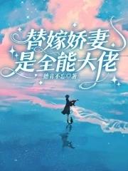 替嫁婚宠娇妻甜又撩 免费阅读