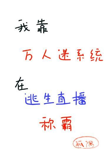 我靠万人迷系统在逃生直播称霸 孤隅