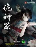 诡神冢 所有人结局