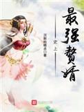 史上最强赘婿大结局
