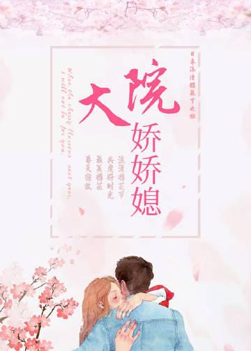 大院娇娇媳舒书