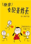快穿女配美炸了
