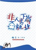 非人类下岗再就业贼鸡儿好看