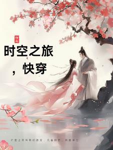 快穿之时空导游