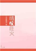 情暖胜火资源