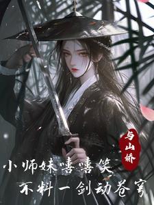 小师妹是剑修