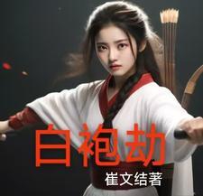 为了救男人