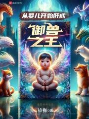 从婴儿开始养的