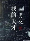我的天才男友演员表