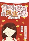 穿成的爱财女配
