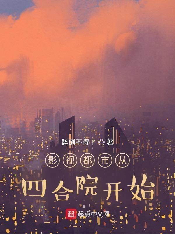 穿越影视剧从四合院开始