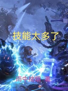 技能不错