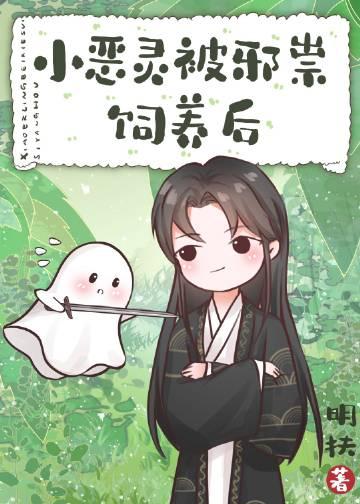 小恶灵被邪祟饲养后by明扶