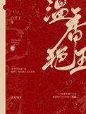 温香艳玉笔趣阁