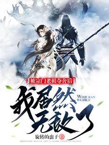 主角被宗门抛弃的