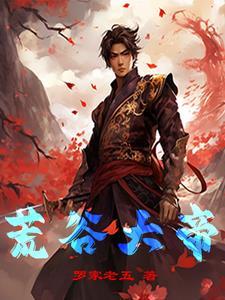 荒古在哪