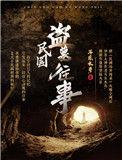 民国盗墓往事吕万年的身份